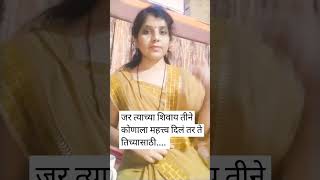 स्त्रीच्या आयुष्यात फक्त हे चार पुरुष महत्वाचे  असतात 💯✅️🙏🏻#shortvideo #viral #motivation #trending