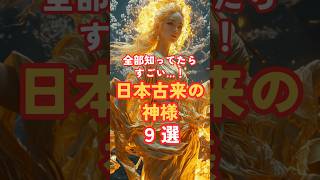 ⛩️⛩️全部知ってたら神⛩️⛩️日本の神様#japan #佛 #佛教 #神 #神道 #神社 #神社巡り #仏教 #midjourney #shortsfeed #shortsvideo #金運 #開運