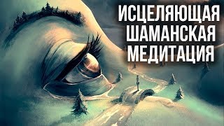 Шаманская медитация от болезней | Исцеление без лекарств | Сидхи. 18+