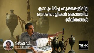 Koyilandy Hookah | ക്ലാവുപിടിച്ച ഹുക്കകളിലില്ലതൊഴിലാളികൾ കൊത്തിയ ജീവിതങ്ങൾ