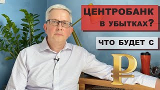 Центробанк погряз в убытках. Что будет с рублем?