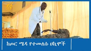 መከላከያን በሙያ ማገልገል እድለኝነት ነው-ከጦር ሜዳ የተመለሱ ሀኪሞች