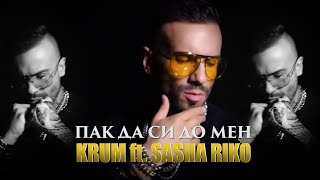 KRUM ft. SASHA RIKO - PAK DA SI DO MEN / КРУМ ft. САША РИКО - ПАК ДА СИ ДО МЕН