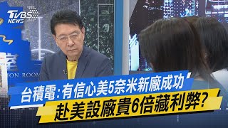 少康開講｜台積電:有信心美5奈米新廠成功 赴美設廠貴6倍藏利弊?