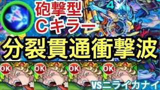 【モンスト】砲撃型×カウンターキラーの友情が強い！分裂貫通衝撃波持ち『ケアブリ』艦隊をニライカナイで使ってみた！