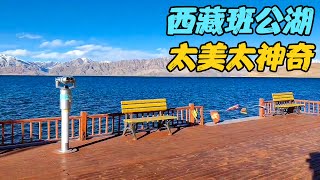 终于冲出无人区，来到西藏阿里，班公湖实在太美，而且特别神奇【旅行者小刚】