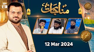 Munajaat | Naimat e Iftar | 12 March 2024 - Shan e Ramzan | ARY Qtv