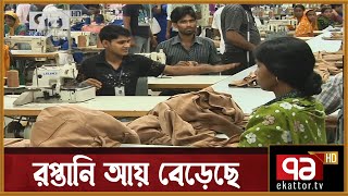 অক্টোবরে দেশের রপ্তানি আয় হয়েছে ৪'শ ৭২ কোটি ডলার | Orthojog | Ekattor TV