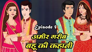 अमीर बहु Vs गरीब बहु 5 | Ameer Bahu vs Gareeb Bahu | Saas Bahu | Kahaniya | Kaka Tv