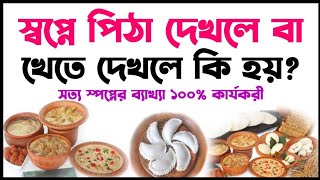 স্বপ্নে শীতের পিঠা দেখলে কি হয়? shopne siter pitha dekhle ki hoy ? স্বপ্নে পিঠা দেখলে কি হয়?