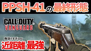 【COD:V】全SMG中最速のキルタイムを誇る『PPSH‐41』の最終形態が強すぎるwｗ【はんてぃ / Rush Gaming】