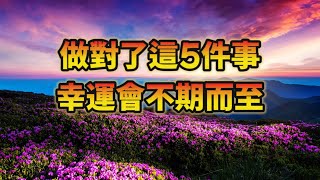 生活美好，未來可期。做對了這5件事，你所期待的幸運和美好都會不期而至