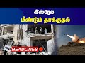 டெல்லியில் குண்டுவெடிப்பு | 6.00 AM NEWS | HEADLINES | 29.11.2024 | Gem Tv