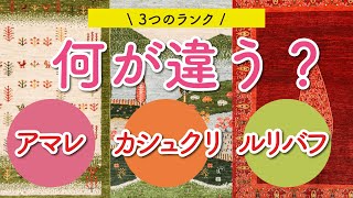 【徹底解説！】商品ランクの特徴と選ぶポイント　ギャッベアートギャラリー#12