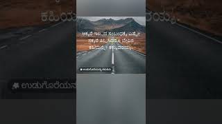 ಅಕ್ಕರೆ ಇಲ್ಲದ.... #kannada #motivation #youtube #shorts #like