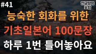 [버스일본어] 능숙한 회화를 위한 I 기초일본어 100문장 I 하루 한 번 틀어놓아요 3회 반복듣기 (기초 일본어, 일본어 회화, 일본어 공부, 일본어 반복재생)