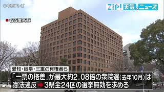 一票の格差　去年10月衆院選で東海3県全選挙区の選挙無効を求めた裁判　「違憲状態」と判断　名古屋高裁