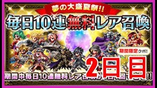 【FFBE＃85】毎日10連無料レア召喚☆２日目