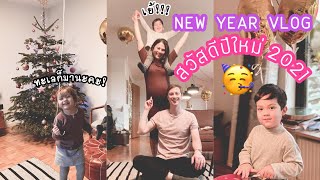 New Year Vlog 2021:ฉลองปีใหม่ที่บ้านในยุคโควิด,อาหารไทยแซ่บๆ,ดูพลุหลังบ้าน เพื่อนบ้านจัดเต็มสุดๆ