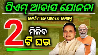 ଏବେ ବାପ ପୁଅଙ୍କୁ ମିଳିବ ୨ଟି ପିଏମ୍ ଆବାସ ଘର 🏠 || Pm Awas Yojana List || Pm Awas Yojana Apply Online