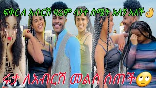 አብርሽዬ ና ፍቅርዬ እንኳን በሰላም መጣችሁ በሉ አንጫጩት ሚድውን❤#አብርሽ#ፍቅር#ፉፉ