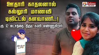 ஊதாரி காதலனால் கல்லூரி மாணவி டிஜிட்டல் களவாணி..! ரூ.12 லட்சத்தை திருடி கம்பி எண்ணுகிறார்