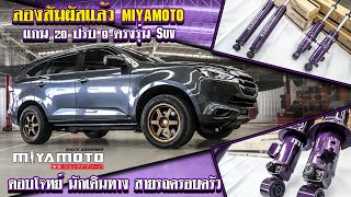 ลองสัมผัสแล้ว miyamoto  แกน 20 ปรับ 9 ตรงรุ่น Suv ตอบโจทย์ นักเดินทาง สายรถครอบครัว