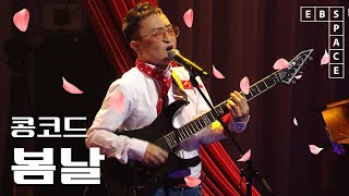 [스페이스 공감] 콩코드 - 봄날