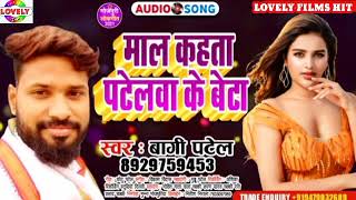 Bhojpuri Ka Hit Gana !! #Bagi patel !! माल कहता पटेलवा के बेटा || 2021 ka hit bhojpuri |