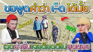 เวดฮาลั่นเจอต๊อดติจีบสาว ต๊อดไปสุดซอย เสี่ยงโดนใบแดงจัดๆ | GTA-V Familie city