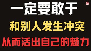 一定要敢于和别人发生冲突！|2024|哲理領悟