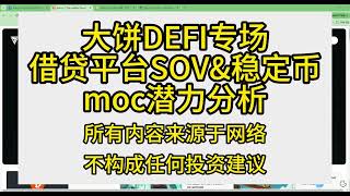 大饼DEFI专场 金融平台SOV\u0026稳定币MOC潜力分析