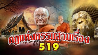 กฎแห่งกรรมสามเรื่อง ชุดที่ 519 ธรรมนิยายตอนที่ 269