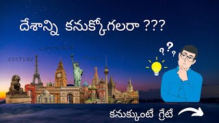 దేశం పేరు  కనుక్కోండి | Guess the country #1 | Riddles in Telugu | Interesting Facts |