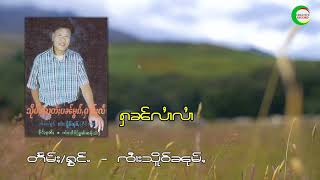 หัน หลายๆ - จายเสือหนุ่ม / ႁၼ်လႆၢလႆၢ - ၸႆၢးသိူဝ်ၼုမ်ႇ