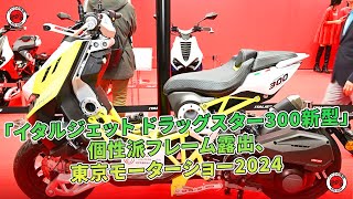 「イタルジェット ドラッグスター300新型」- 個性派フレーム露出、東京モーターショー2024 | バイクの情報