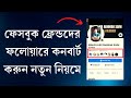 ফেসবুক ফ্রেন্ডদের ফলোয়ারে কনবার্ট করার নিয়ম | Facebook friends to convert followers