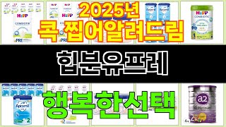 2025년 힙분유프레 마음을 흔드는 필수 제품 TOP 10