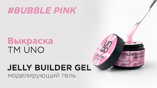 Выкраска: Моделирующий гель-желе UNO Jelly Builder Bubble Pink , 15 г