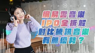 【嘉儀在線】網易雲音樂 IPO全拆解 | 對比騰訊音樂 有無優勢？| 節目主持：華盛主播 周嘉儀 (Venus Chow)