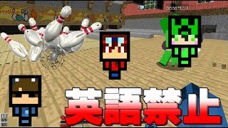 【英語禁止ボーリング】3人で英語禁止ボーリングやったら英語連発！w【マインクラフト】#前編