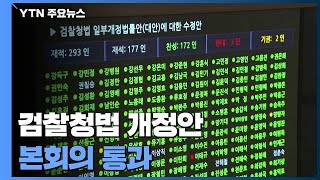 검찰청법 개정안 본회의 통과...국민의힘 강력 반발 / YTN