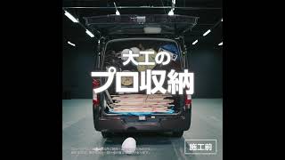 【キャラバン】大工のプロ収納｜PRO VAN LUGGAGE(CARPENTER ver)*