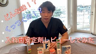 歯科医師が入れ歯安定剤のレビューをしてみた