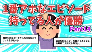 【面白ネタ】1番アホなエピソード持ってる人が優勝【その14】【ガルちゃんまとめ】