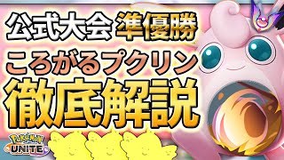 【解説】公式大会を準優勝したころがるプクリンを徹底解説！敵陣荒らし、おすすめもちもの、ころがるポジション等【ポケモンユナイト】