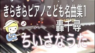 ちいさなうた(きらきらピアノこども名曲集1)轟千尋