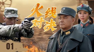 ENGSUB【精彩抗日剧】《火线对决》Flame of War 01 | 师团长伏击汉奸成功解救父母脱离险境，然而随着真相渐渐浮出水面，背后的阴谋开始显现