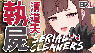 【Serial Cleaners 連環清潔工們】清潔王啊婷！分享喜悅有GAME序號送！【HKVTuber|陳凱婷】