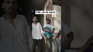 পিচ্চি এটা কি কইলো 😱 #foryou #funny #newfunny #tanding #comedy #funnyvideos #bangali #bangladesh